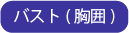 バスト(胸囲)