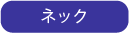 ネック