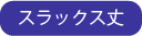 スラックス丈