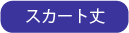 スカート丈